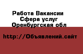 Работа Вакансии - Сфера услуг. Оренбургская обл.